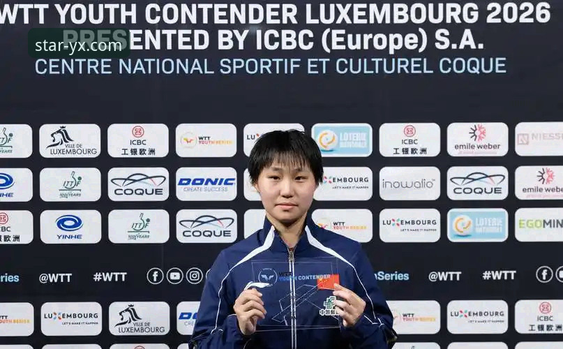 国乒新星孙笑薇卢森堡站夺冠详解