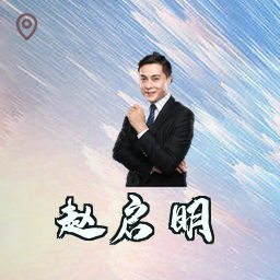 赵启明